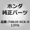 74810-SCK-013YG (74810)B/ドアアウタハンドル ホンダ 31072292