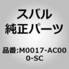 M0017-AC000-SC (M0017)�{�f�[ �J�o�[ �X�o�� 03217139