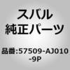 57509-AJ010-9P (57509)�g�����N ���c�h �R���v���[�g �X�o�� 03220456