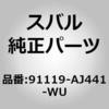 91119-AJ441-WU (91119)�K�[�j�c�V�� �A�Z���u���C���� �Q�[�g B �X�o�� 03224525