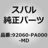 92060-PA000-MD (92060)�R���\�[�� �{�c�N�X �A�Z���u�� �X�o�� 03226013