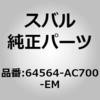 64564-AC700-EM (64564)カバー コンプリート,リヤ バツクレスト レフト スバル 03226169