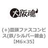 M6×35 (+)皿頭ファスコンビス(鉄/シルバー鍍金) 大阪魂 32692457