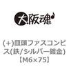 M6×75 (+)皿頭ファスコンビス(鉄/シルバー鍍金) 大阪魂 32692493