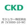 V3000-10-W ���W�����[�c���r�o�� CKD 33121785