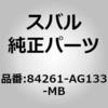 84261-AG133-MB (84261)�����v �A�Z���u���C�K�[�j�c�V�� ���� �X�o�� 03543698