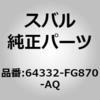 64332-FG870-AQ (64332)�J�o�[ �R���v���[�g�C���� �o�c�N���X�g ���t�g �X�o�� 03547968