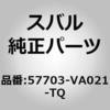 57703-VA021-TQ (57703)�o���p�t�G�[�X�C�t�����g �X�o�� 03558249