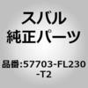57703-FL230-T2 (57703)�o���p�t�G�[�X�C�t�����g �X�o�� 03569126