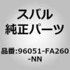 96051-FA260-NN (96051)リヤ スポイラ スバル 03576668