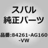 84261-AG160-VW (84261)�����v �A�Z���u���C�K�[�j�c�V�� ���� �X�o�� 03600845