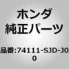 74111-SJD-J00 (74111)�V�[���h�C�t�����g�X�v���c�V�� �z���_ 00036129
