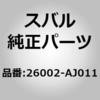 26002-AJ011 (26002)�A�N�`���G�[�^�[ �A�b�Z���u���[�C�G���N�g���b�N �p�[�L���O �u���[�L �X�o�� 03629859