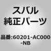 60201-AC000-NB (60201)�O���X�C���� �Q�[�g �X�o�� 03635398