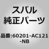 60201-AC121-NB (60201)�O���X�C���� �Q�[�g �X�o�� 03689255