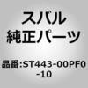 ST443-00PF0-10 (ST443)�}�t�� �A�Z���u�� �X�o�� 03709397