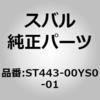 ST443-00YS0-01 (ST443)�}�t�� �A�Z���u�� �X�o�� 03709424