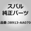 38913-AA070 (38913)�Z���^ �f�C�t�A�����V���� �A�Z���u�� �X�o�� 03772519