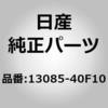 13085-40F10 (13085)ガイド ニッサン 38499642