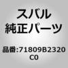 71809)フロントシートアームレストホルダ カバーSUB-ASSY ダイハツ