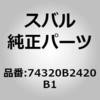 74320B2420B1 (74320)�o�C�UASSY LH �X�o�� 03905914