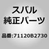 71120B2730 (71120)�t�����g�V�[�g �t���[��ASSY(�A�W���X�^ �c�L) LH �X�o�� 03965107