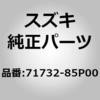 71732-85P00 (71732)F/�o���p�T�|�[�g �X�Y�L 41734358