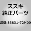 83831-72M00 (83831)R/�h�A�K���X �E�F�U �A�E�^ �X�Y�L 41746915