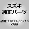 71811-85K10-799 (71811)R/バンパ スズキ 41751973