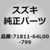 71811-64L00-799 (71811)R/バンパ スズキ 41752052