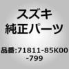 71811-85K00-799 (71811)R/バンパ スズキ 41752156