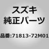 71813-72M01 (71813)R/�o���p�T�|�[�g �X�Y�L 41752987