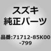71712-85K00-799 (71712)�J�o�[�C�t�����g�o���p(�v���C�} �X�Y�L 41767102