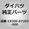 19300)カムカクセンサー ダイハツ ダイハツ純正品番先頭19 【通販