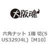 M10 六角ナット 1種 切(SUS329J4L) 大阪魂 42214051