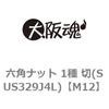 M12 六角ナット 1種 切(SUS329J4L) 大阪魂 42214067