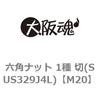 M20 六角ナット 1種 切(SUS329J4L) 大阪魂 42214085