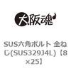 SUS六角ボルト 全ねじ(SUS329J4L) 大阪魂