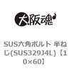 SUS六角ボルト 半ねじ(SUS329J4L) 大阪魂