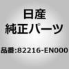 82216-EN000 (82216)サツシユ アッセンブリー,スライド ドア ロア リア RH ニッサン 04256237