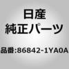 86842-1YA0A (86842)ベルト アッセンブリー,バックル フロント シート RH ニッサン 04275654