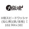 102 M4�~30 H�^�X�s�[�h���b�V��(�˂��p)(�S/���n)(����) ��㍰ 42901713