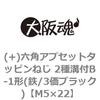 M5�~22 (+)�Z�p�A�v�Z�b�g�^�b�s���˂� 2��a�tB-1�`(�S/3���u���b�N)(����) ��㍰ 43514213