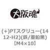 PTスクリュー(1412-H2)(鉄/3価ブラック)(小箱) 大阪魂 タップタイプ 