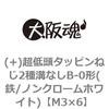 (+)超低頭タッピンねじ2種溝なしB-0形(鉄/ノンクロームホワイト)(小箱) 大阪魂