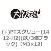 M3×12 (+)PTスクリュー(1412-H2)(鉄/3価ブラック)(小箱) 大阪魂 43590312