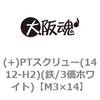 M3×14 (+)PTスクリュー(1412-H2)(鉄/3価ホワイト)(小箱) 大阪魂 43590355