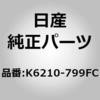 K6210-799D5 (K6210)ナンバー プレート リム 1個 ニッサン 【通販