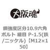 M12×150 鋼強度区分10.9六角ボルト 細目 P-1.5(鉄/ニッケル)(小箱) 大阪魂 43861675
