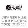 M12×30 小形六角ボルト 全ねじ 細目 P-1.5(鉄/ユニクロ)(小箱) 大阪魂 43935446
